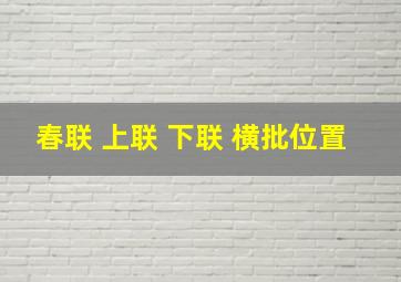 春联 上联 下联 横批位置